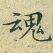 魂