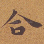 合