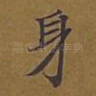 身