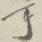 耳