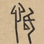 怟