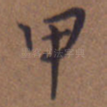 甲