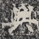 兴