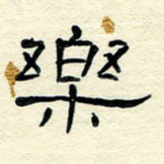 乐