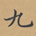 九