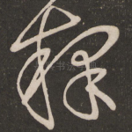 释