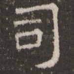 司