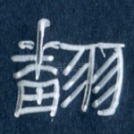 翻