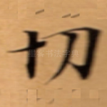 切