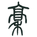 稿