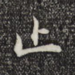 止