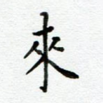 来