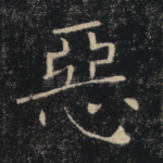恶