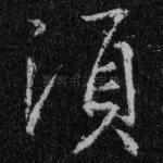 须