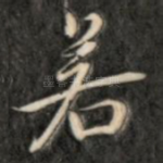 若