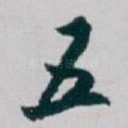 五