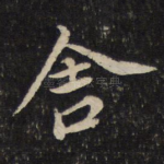 舍
