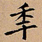年