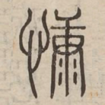 慷