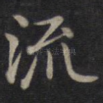 流