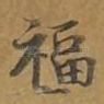福
