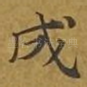 成