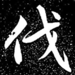 伐