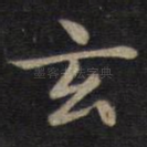 玄