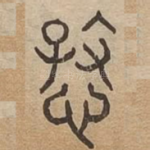 慈