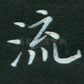 流