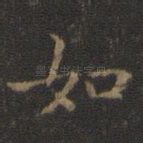 如