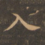 入