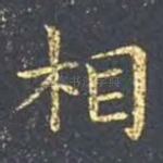相