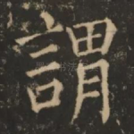 谓