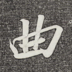 曲