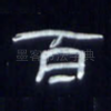 百