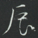 辰