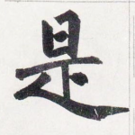 是