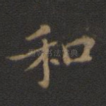 和