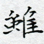虽