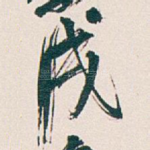 戌