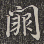 阙