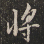 将