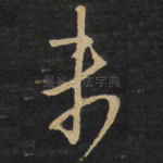 未