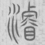濬