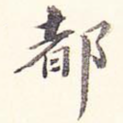 都