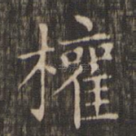 权