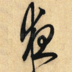 夜