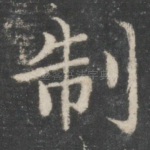 制
