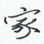 家